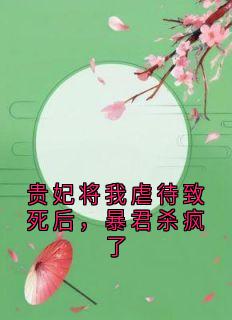 贵妃将我***致死后，暴君杀疯了凝儿薛贵妃小说在线阅读全文章节目录完整版