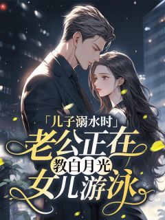 秦岩温静初阅读_秦岩温静初《儿子溺水时，老公正在教白月光女儿游泳》