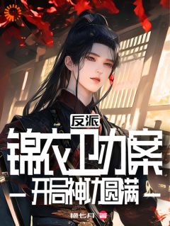 《陈修杨总旗》锦衣卫：靠多管闲事，我无敌朝野全部章节目录