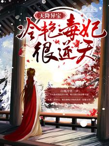 《天降异宝：冷艳毒妃很逆天》小说精彩试读_《天降异宝：冷艳毒妃很逆天》最新章节