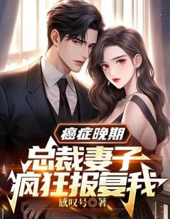 《生命倒计时：总裁妻子发了疯》大结局在线试读_《生命倒计时：总裁妻子发了疯》最新章节目录