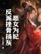 谢灵汐容景宸恶女为妃反派挫骨扬