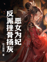 谢灵汐容景宸恶女为妃反派挫骨扬灰小说大结局在线阅读