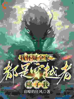 精品《我怀疑全家都是穿越者，除了我》小说在线阅读_李无涯苏烟小说全集无删减全文