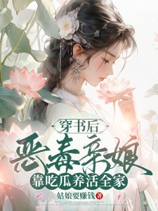 【都市爽文】穿书后，恶毒亲娘靠吃瓜养活全家钱元元孟弘未删减版全集免费试读