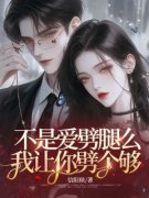 《不是爱劈腿么，我让你劈个够！