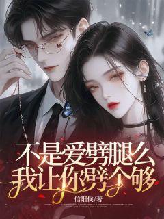《不是爱劈腿么，我让你劈个够！》小说全文在线阅读_顾纯张雅杜准_第五章_来了小说阅读