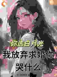 《江岩余幼薇》小说全文精彩章节在线阅读（你选白月光，我放弃求婚你哭什么）