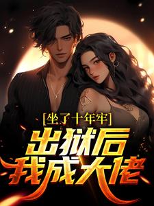 《坐了十年牢，出狱后我成大佬》小说章节在线阅读_苏白杨伟小说全文