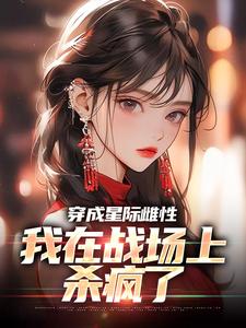 《穿成星际雌性，我在战场上杀疯了》夏大雨兰登章节免费阅读