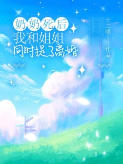 《奶奶死后，我和姐姐同时提了***》沈穆白沈岐山江妤江舒全文在线试读