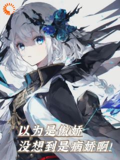 苏星泽白小小小说_《退宗：以为是傲娇，没想到是病娇》小说全文在线试读
