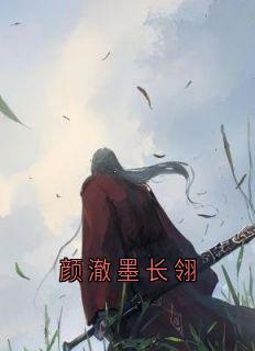 《颜澈墨长翎》小说完结版精彩阅读_颜澈墨长翎小说全文
