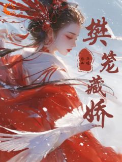樊笼藏娇大结局在线阅读_纪青霭李同显免费阅读