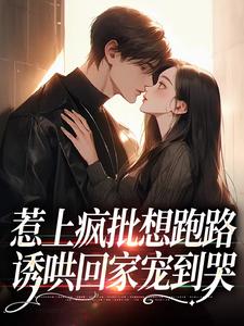迟暮玖渡珩厌小说_惹上疯批想跑路，诱哄回家宠到哭在线阅读