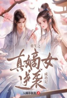 海棠秦子淳》精彩章节列表在线试读_重生之真嫡女逆袭成功记小说