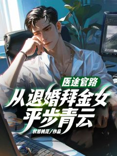 楚晨江雨娇医路官道免费在线免费试读