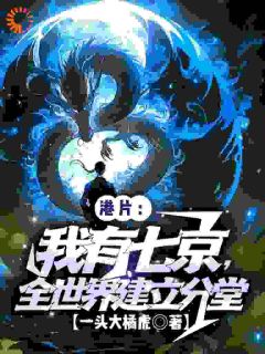 港片：我有七京，全世界建立分堂何天赐骆天虹精彩章节在线阅读