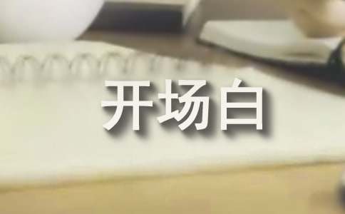 同学聚会主持词开场白简短