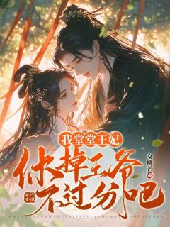 《弃妃休夫后有喜了》完结版精彩阅读_《弃妃休夫后有喜了》最新章节目录