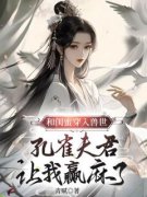 和闺蜜穿入兽世，孔雀夫君让我赢