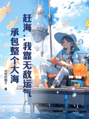 《赶海：***无敌运气，承包整个大海》吴安阿青小说精彩内容免费试读