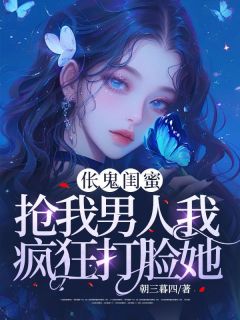 《伥鬼闺蜜抢我男人我疯狂打脸她》小说大结局免费试读_冉冉张兰兰于子安小说全文