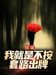 怪谈：我就是不按套路出牌全文免费阅读_严于陆彩星小说《怪谈：我就是不按套路出牌》章节完整版