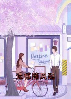 精品小说《苏小薇慕司南苏珍珍》遗憾随风起已完结版全文章节阅读