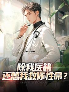 《楚子圣李瑶瑶》除我医籍，还想我救你性命？小说精彩章节在线阅读