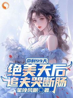 《命剩99天，绝美天后追夫哭断肠》小说完结版免费阅读_江阳苏清妍小说全文