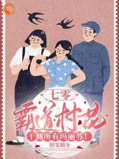 《开局怼天怼地，我拿捏极品家人》姜早姜春燕全文精彩试读