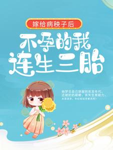 苏凉意陌千宸小说_嫁给病秧子后，不孕的我连生三胎章节在线阅读
