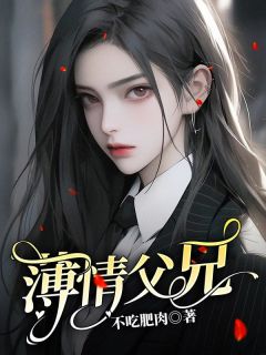 薄情父兄全文免费阅读_悦薇谢静宜谢天屿大结局无弹窗