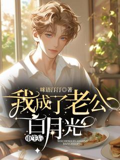 重生后我成了老公白月光小说完整版在线阅读（主角祝承贺沂）