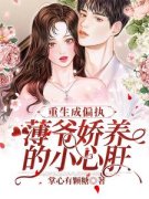 《唐蓁薄慕寒》重生成偏执薄爷娇