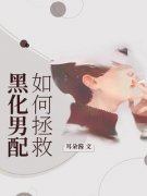 《虞蓉宋星树》如何拯救黑化男配
