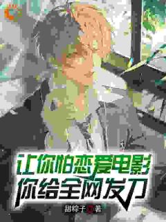 顾清胖子小说_《让你拍恋爱电影，你给全网发刀？》小说全文精彩试读