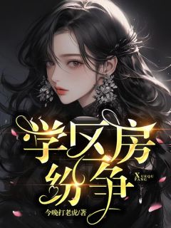 《顾情林兰》学区房纷争精彩章节在线阅读