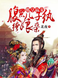 寒月乔尹旭然书名叫什么_邪皇霸宠：腹黑儿子纨绔娘亲