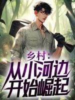 《乡村：从小河边开始崛起》免费试读_陈二柱白玉洁小说章节目录
