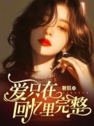 虞悦裴浩宇(主角爱只在回忆里完整