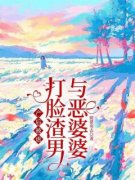《产后***，打脸渣男与恶婆婆》小