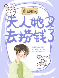 《谢嘉音墨修辰》全集免费在线阅读（医妃难囚：夫人她又去捞钱了）