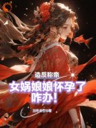 《人在洪荒，开局女神随便挑选》