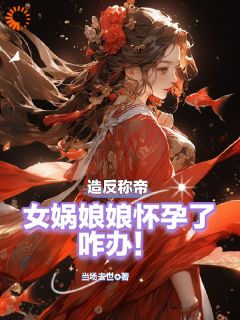《人在洪荒，开局女神随便挑选》小说全集免费免费试读（叶航柳如烟）