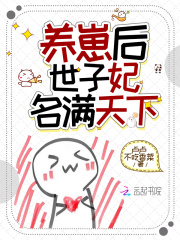 秦朝颜卫楚养崽后，世子妃名满天下小说大结局在线阅读