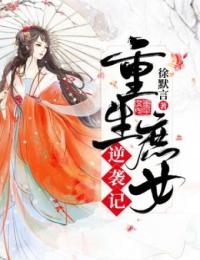 《重生庶女逆袭记》小说主角林若汐夏蝉全文章节免费免费试读