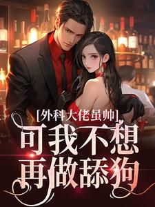 温冉宁顾衍深小说_枕上***：教授，离个婚！在线阅读