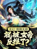主角是玄幻：我刚无敌，就被女帝反推了？的小说_《云川沐倾颜》_全文精彩阅读